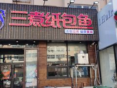 门面-三煮纸包鱼(青岛总店)