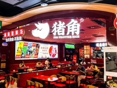 -猪角·闽南猪脚饭(上梅林店)