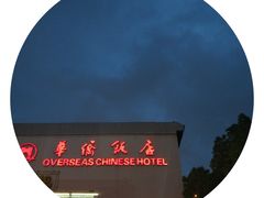 -華僑飯店中餐厅