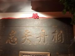 -山西会馆·晋菜·晋商宴·牌匾博物馆(胜利东街店)