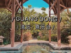 -清远熹乐谷温泉度假酒店