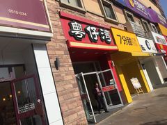 门面-粤仔湾砂锅粥(金太湖店)