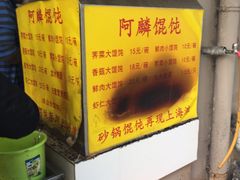 -阿麟馄饨(延长路店)