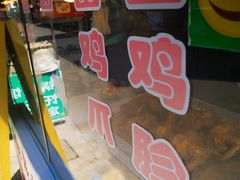 -清真祥晟斋稀糊烂李家卤鸡(洒金桥店)