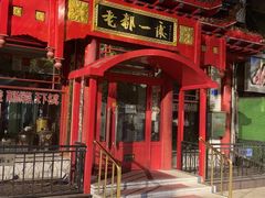 -老都一处饺子馆(道里店)