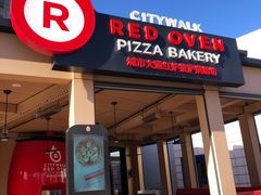 -城市大道红炉披萨烘焙坊