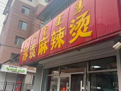 -苏袁麻辣烫(呼和浩特总局街店)