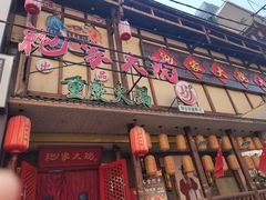 -袍家大院重庆火锅(文安路店)