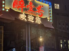 -醉壹号海鲜大排档·老厦门特色菜(厦门美食地标店)