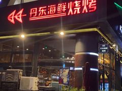 -KAOKAO烤烤·丹东海鲜烧烤(望京店)