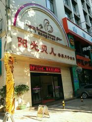 -纵享怡月月子中心(西稍门店)