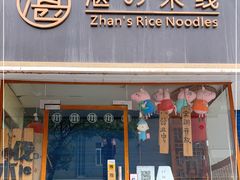 门面-湛记蘸水米线(粉巷店)
