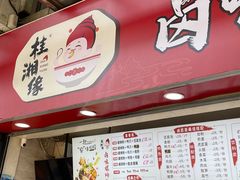 -桂湘缘卤味螺蛳粉