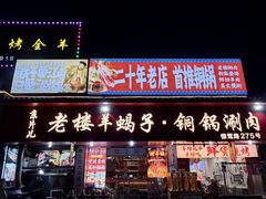 -老楼羊蝎子·铜锅涮肉•20年专注羊肉(惊驾路店)