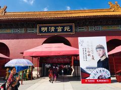 -横店影视城明清宫苑园区