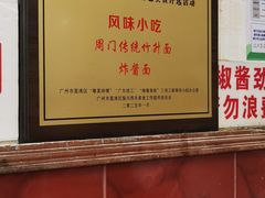 -周门传统竹升面