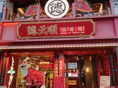 -德天顺盖码饭(人民西路店)