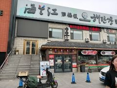 -海兰江石锅饭(水上店)