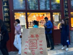 -秋栗香(地安门店)