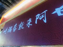 -阿甘锅盔(合生汇购物中心店)