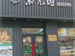门面-紫光园·烤鸭(美术馆店)