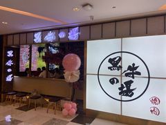 -黑牛の場烤肉(摩天活力城店)