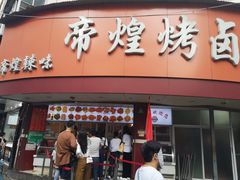 门面-帝煌烤卤(羊子街店)