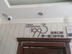 -佳美口腔(清华科技园门诊)
