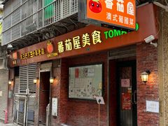 -番茄屋葡式美食(总店)