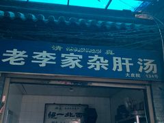 门面-老李家杂肝汤(回民街店)