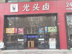 门面-光头卤(光谷创业街店)