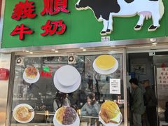 -义顺牛奶公司(新马路老店)