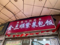 门面-金三顺紫菜包饭(大商新一百购物广场店)