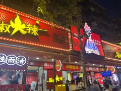 -冒椒火辣(奎星楼街店)