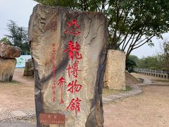 -自贡恐龙博物馆