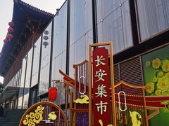 -大唐不夜城