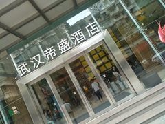 -武汉帝盛酒店(江汉路步行街店)