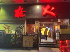 门面-枪火串烧·东北特色烧烤(罗湖总店)