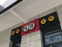 -咬不得高祖生煎·简餐(赛银国际店)