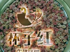 -杯子红牛排(创意产业园店)