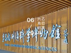 -李昌钰刑侦科学博物馆