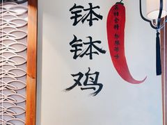 -古真记钵钵鸡(总店)