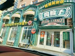 -偏脸子哈尔滨老烧烤(红旗大街店)