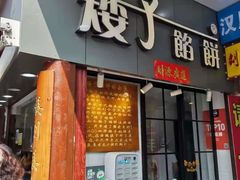 门面-矮子馅饼(大成路店)