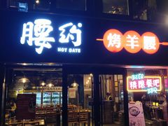门面-腰子哥烤串(石佛营炫特店)