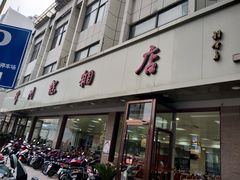 门面-常州糕团店(北大街新世纪商城店)