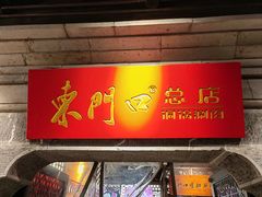 -东门口涮肉·砂锅·烤串(老门东店)