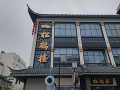 -松鹤面馆·古法焖肉面(观前店)