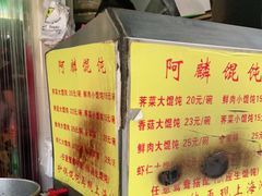 -阿麟馄饨(延长路店)