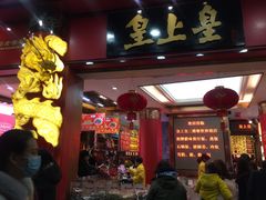 -皇上皇腊味店(下九路店)